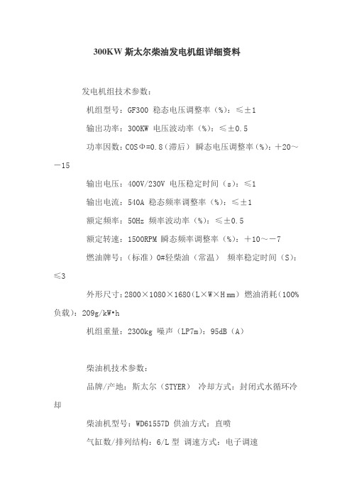 300KW斯太尔柴油发电机组详细资料