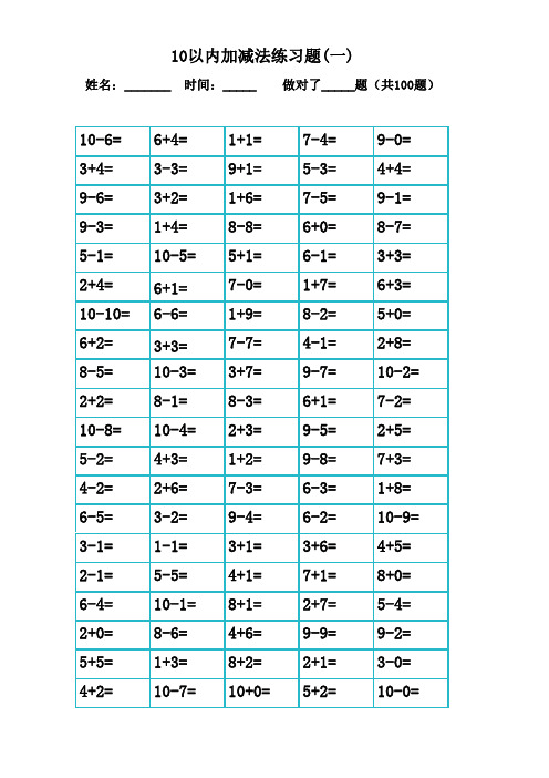 一年级10以内不进位加减法3000题(直接打印版)