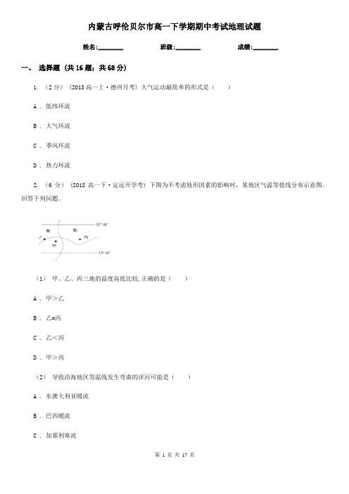 内蒙古呼伦贝尔市高一下学期期中考试地理试题