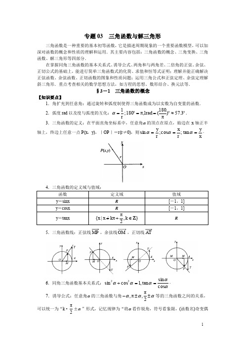 高考专题 三角函数及解三角形-2020年苏教版(理)二轮专项复习(典型例题+练习题+课后习题+答案)