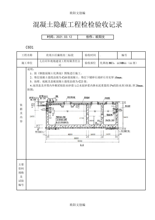 化粪池隐蔽工程检查验收记录之欧阳文创编