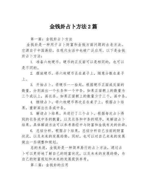 金钱卦占卜方法2篇