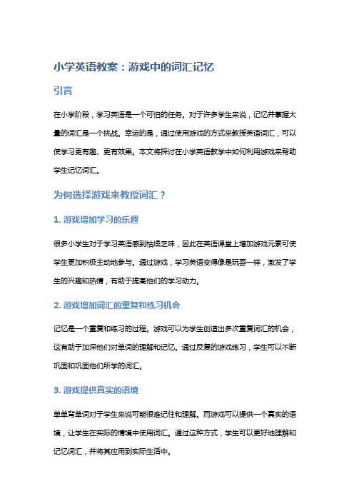 小学英语教案：游戏中的词汇记忆