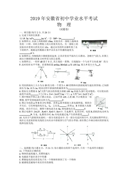 2019年安徽中考物理真题(Word版含答案)