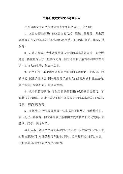 小升初语文文言文必考知识点