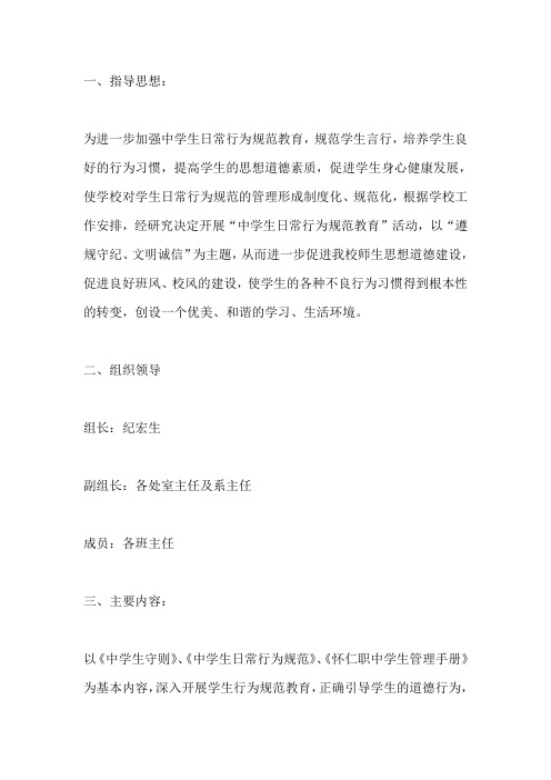 中学生行为习惯养成教育月活动实施方案
