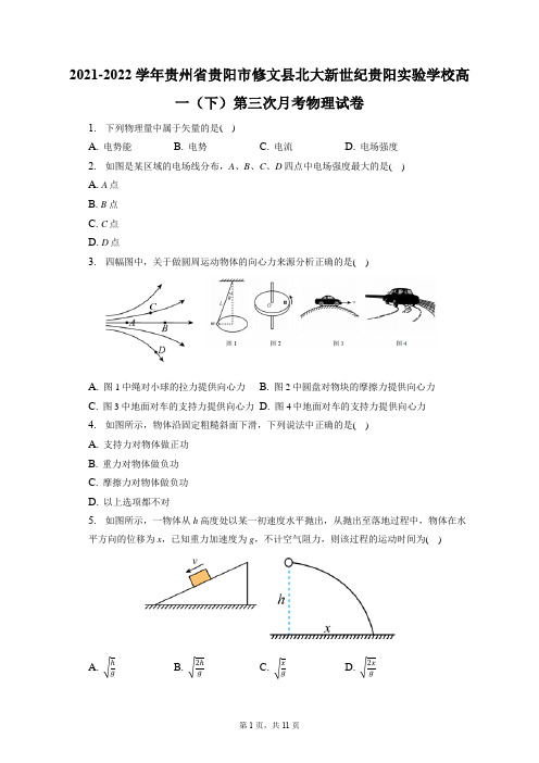 2021-2022学年贵州省贵阳市修文县北大新世纪贵阳实验学校高一(下)第三次月考物理试卷(含答案)