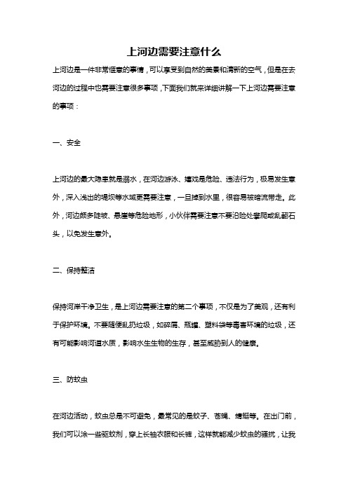 上河边需要注意什么