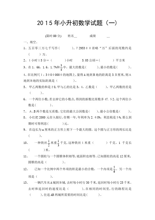 2015年小升初数学模拟试题及标准答案(4套)