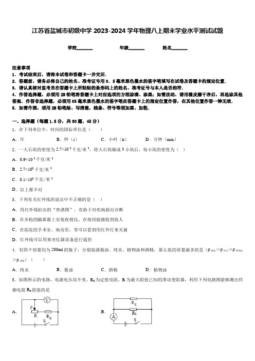 江苏省盐城市初级中学2023-2024学年物理八上期末学业水平测试试题含答案