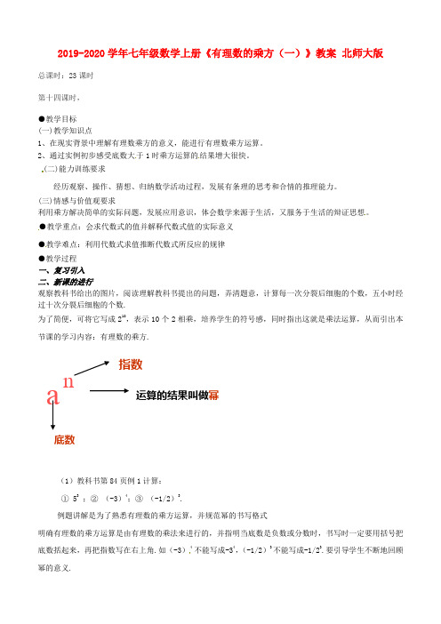 2019-2020学年七年级数学上册《有理数的乘方(一)》教案-北师大版