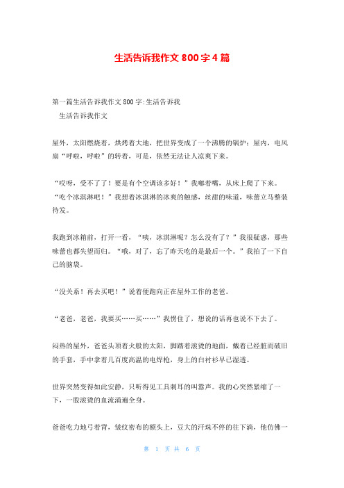 生活告诉我作文800字4篇