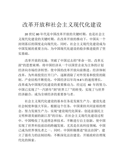 改革开放和社会主义现代化建设