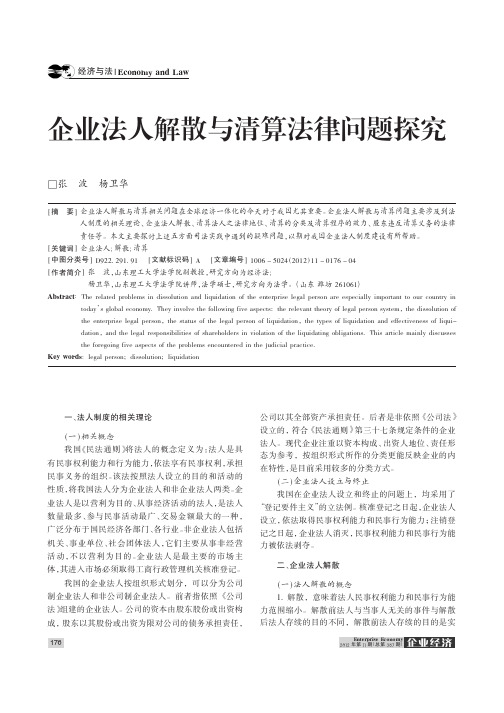 企业法人解散与清算法律问题探究