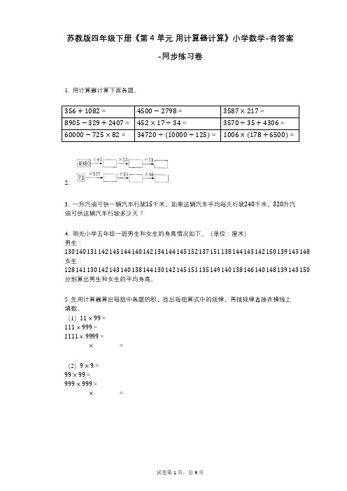 苏教版四年级下册《第4单元_用计算器计算》小学数学-有答案-同步练习卷