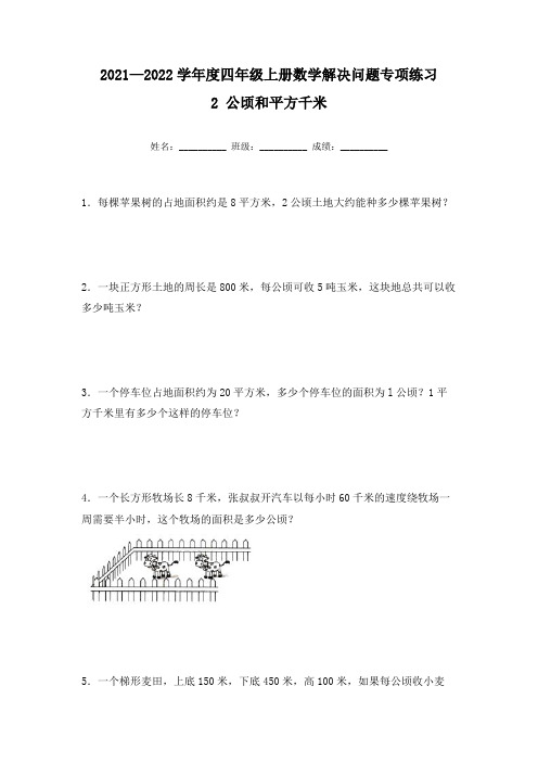 【专项练习】人教版四年级上册数学《2公顷和平方千米》解决问题专项练习一(含答案)