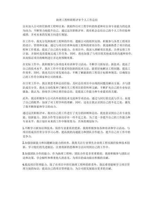 助理工程师职称评审个人工作总结