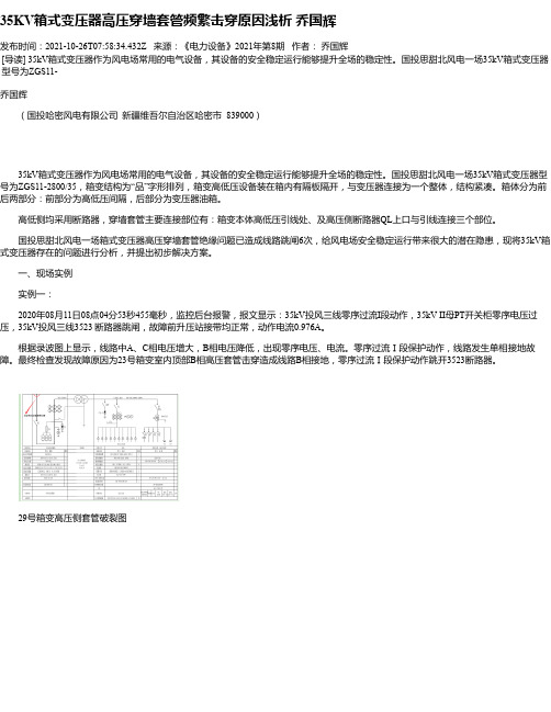 35KV箱式变压器高压穿墙套管频繁击穿原因浅析乔国辉