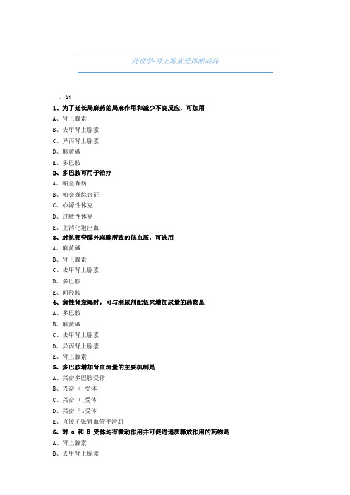 药师职称考试试题与解析-药理学-肾上腺素受体激动药