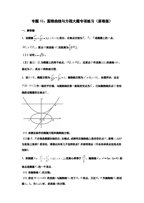 专题32：圆锥曲线与方程大题专项练习(原卷版)-备战2021年高考数学(理)三轮复习查缺补漏特色专题