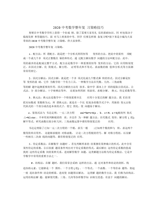 2020中考数学全年复习策略技巧