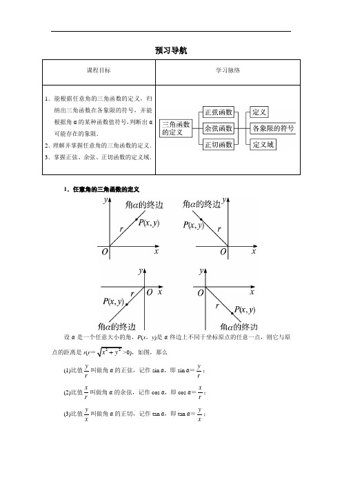 数学人教B版必修4预习导航：1.2.1三角函数的定义 含解