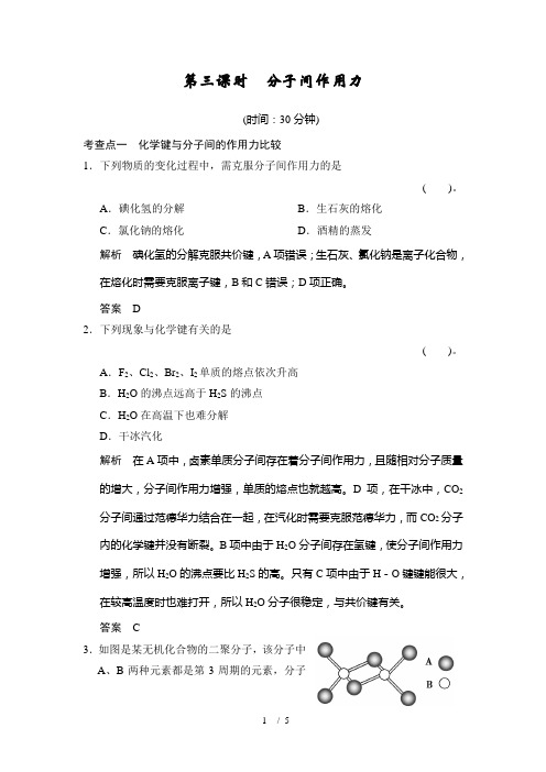 高中化学分子间作用力每课一练(苏教版必修2)