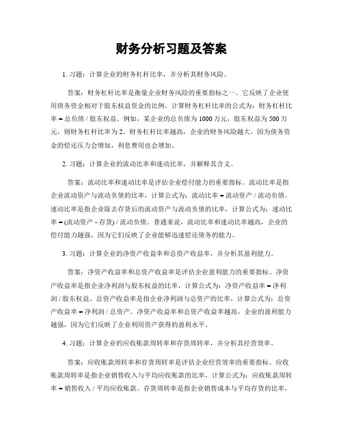 财务分析习题及答案