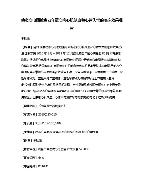 动态心电图检查老年冠心病心肌缺血和心律失常的临床效果观察