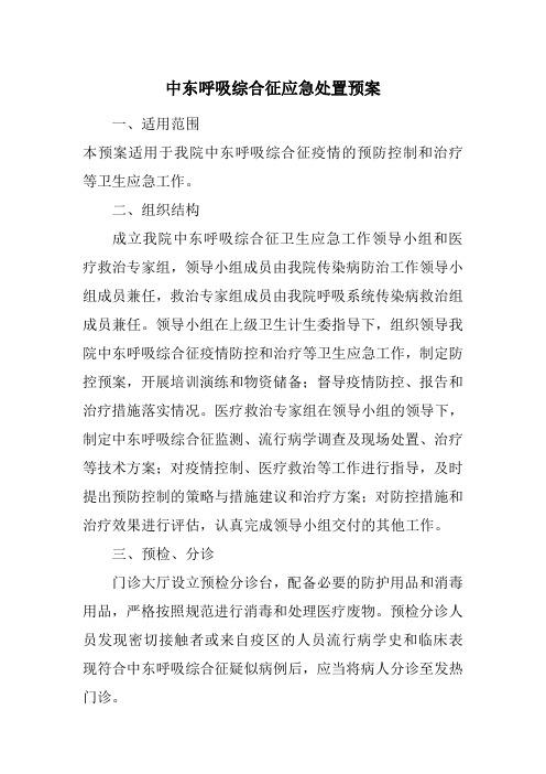 中东呼吸综合征应急处置预案