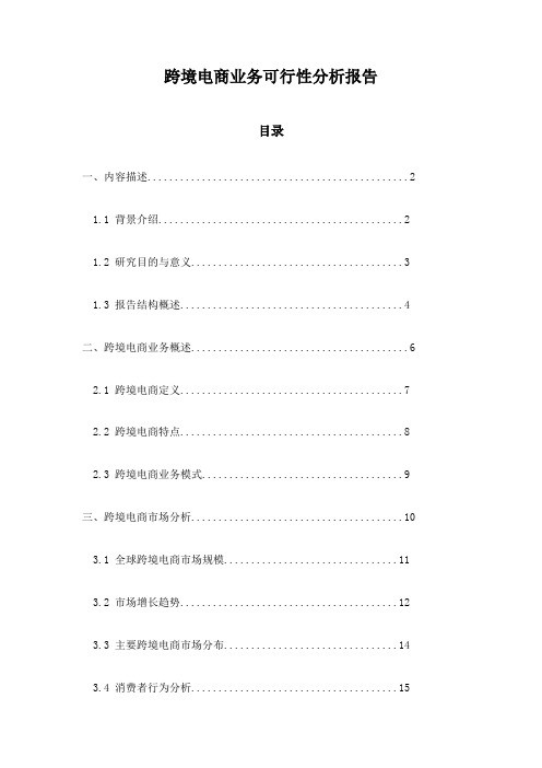 跨境电商业务可行性分析报告