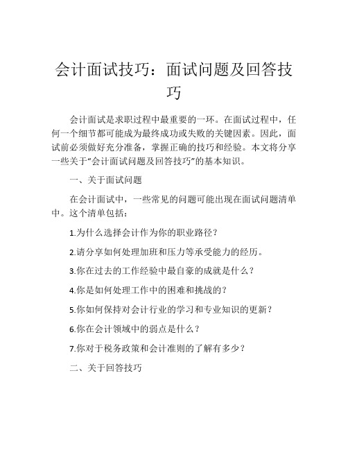 会计面试技巧：面试问题及回答技巧