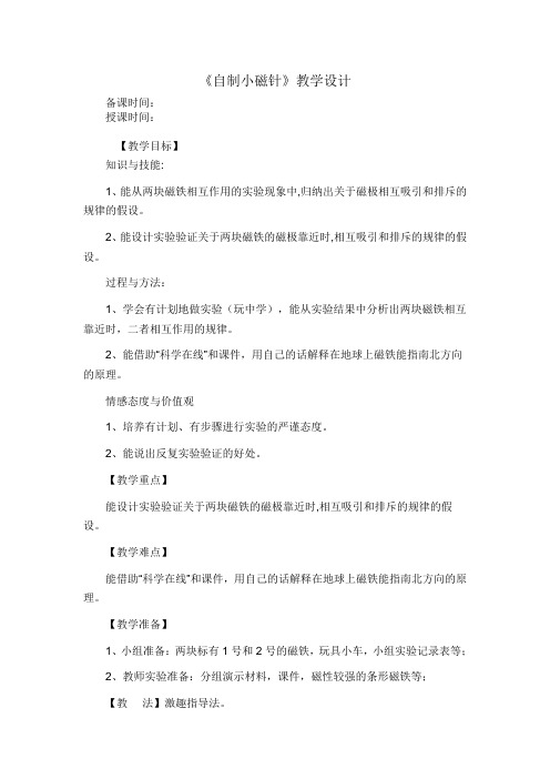 小学科学冀教版三年级第二学期教学设计教学案例(教案)《自制小磁针》