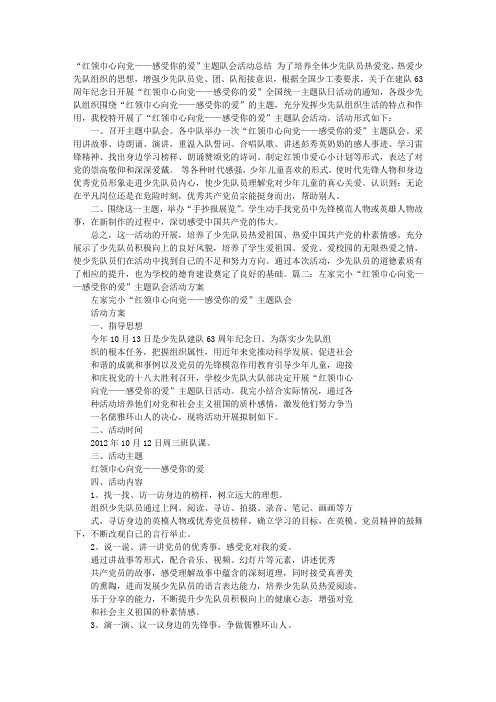 “红领巾心向党——感受你的爱”主题班会总结