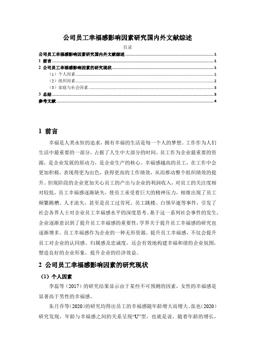 【《公司员工幸福感影响因素研究国内外文献综述》3300字】