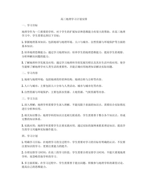 高三地理学习计划安排