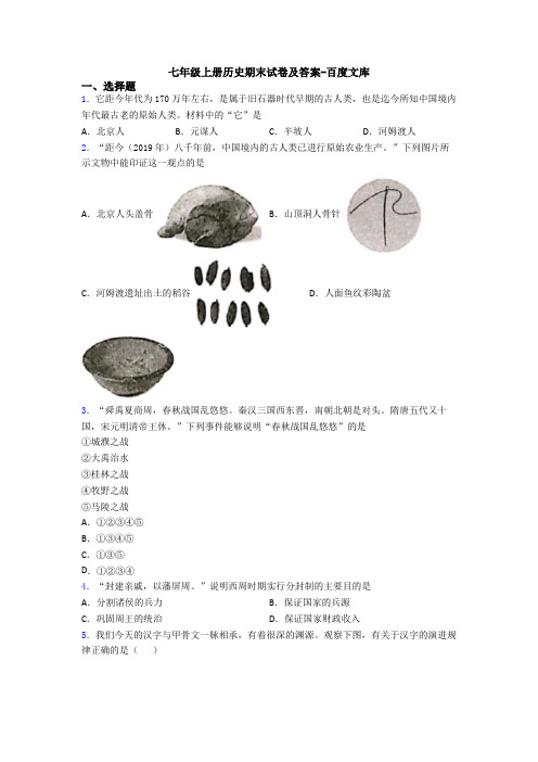 七年级上册历史期末试卷及答案-百度文库