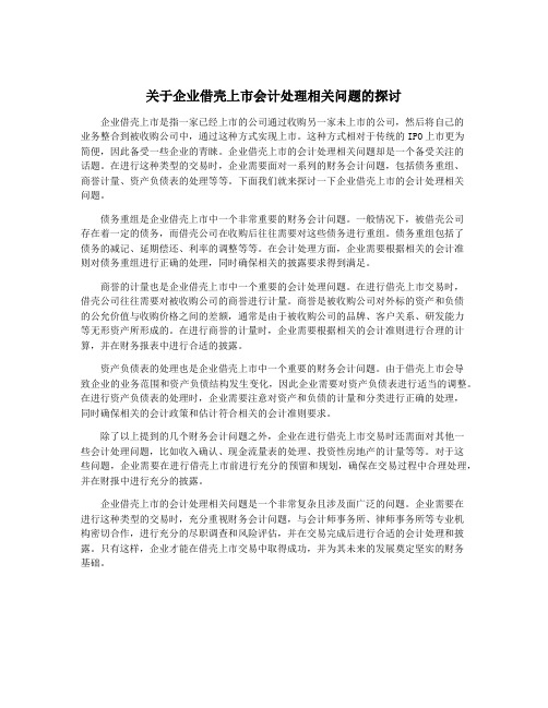 关于企业借壳上市会计处理相关问题的探讨