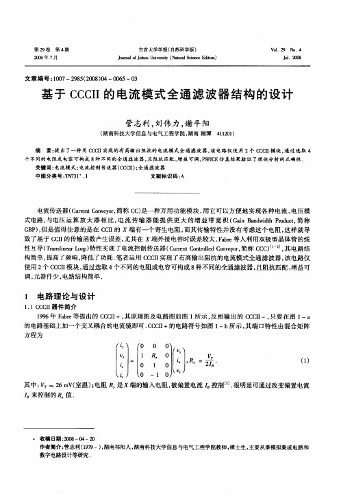 基于CCCⅡ的电流模式全通滤波器结构的设计