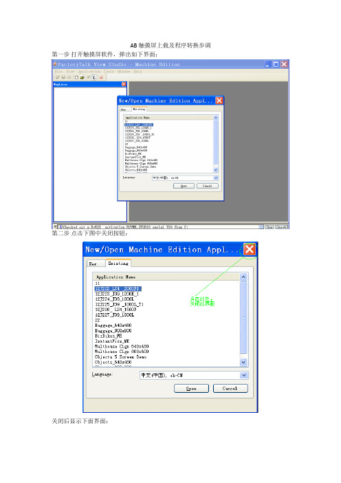 AB触摸屏程序上载及程序转换步骤