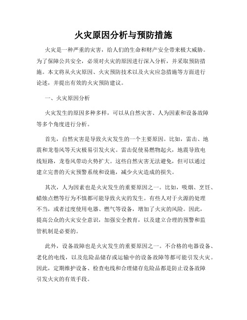 火灾原因分析与预防措施