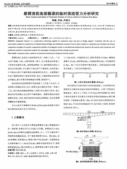 悬臂浇筑连续箱梁的临时固结受力分析研究