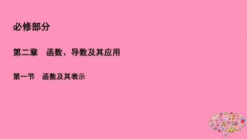 2019年高考数学一轮总复习第二章函数、导数及其应用2.1函