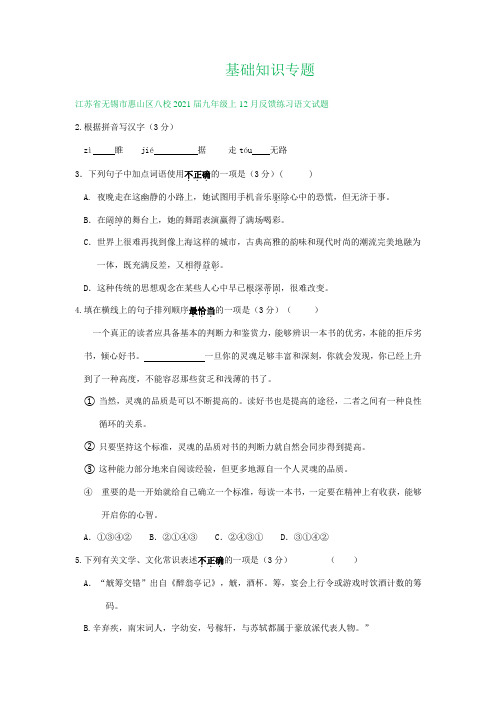 江苏省无锡市2020-2021学年第一学期12月九年级语文试题精选汇编：基础知识专题