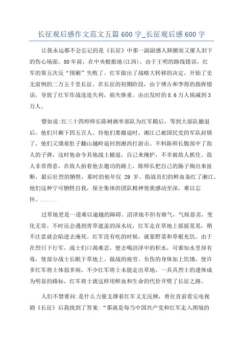 长征观后感作文范文五篇600字_长征观后感600字