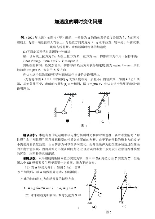 瞬时加速度例题