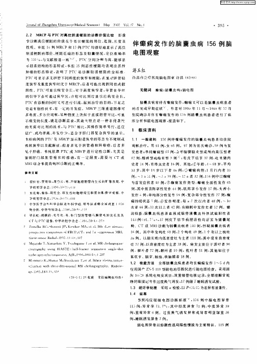 伴癫痫发作的脑囊虫病156例脑电图观察