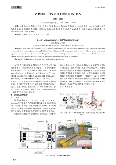 钻井船水下设备月池处理系统设计解析