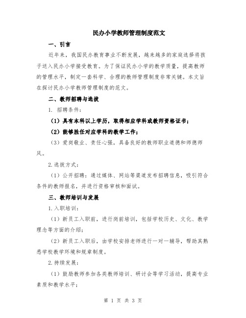 民办小学教师管理制度范文