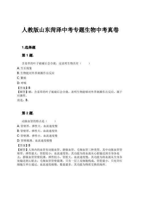 人教版山东菏泽中考专题生物中考真卷试卷及解析